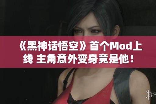 《黑神话悟空》首个Mod上线 主角意外变身竟是他！