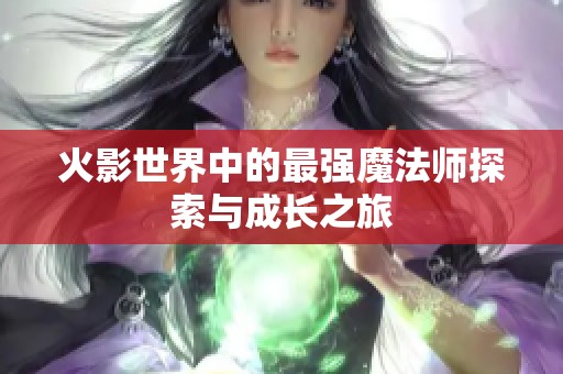 火影世界中的最强魔法师探索与成长之旅