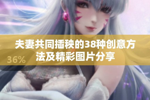 夫妻共同插秧的38种创意方法及精彩图片分享