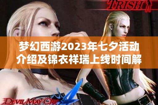 梦幻西游2023年七夕活动介绍及锦衣祥瑞上线时间解析