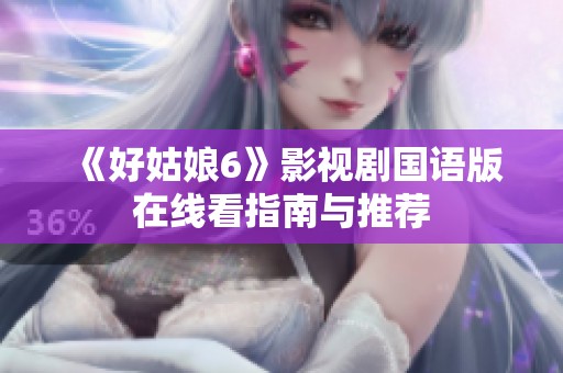 《好姑娘6》影视剧国语版在线看指南与推荐