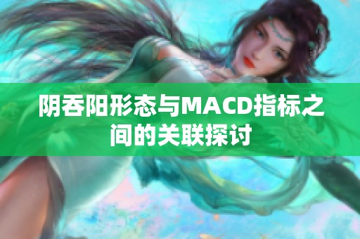 阴吞阳形态与MACD指标之间的关联探讨