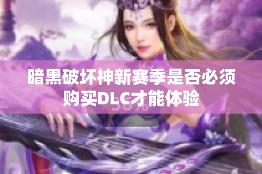 暗黑破坏神新赛季是否必须购买DLC才能体验