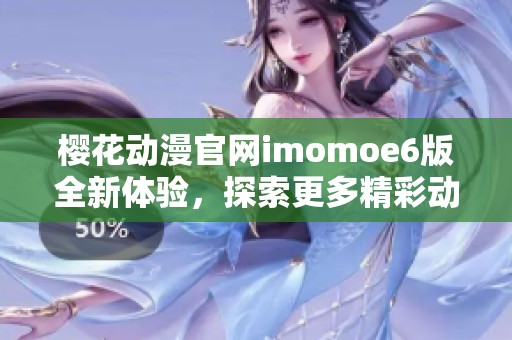 樱花动漫官网imomoe6版全新体验，探索更多精彩动漫内容