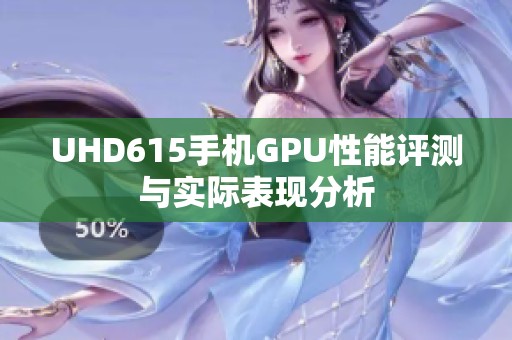 UHD615手机GPU性能评测与实际表现分析