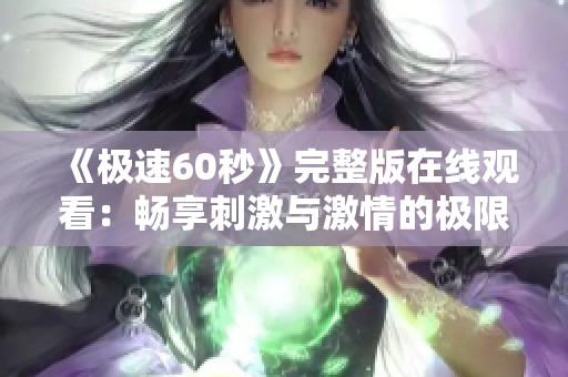 《极速60秒》完整版在线观看：畅享刺激与激情的极限体验