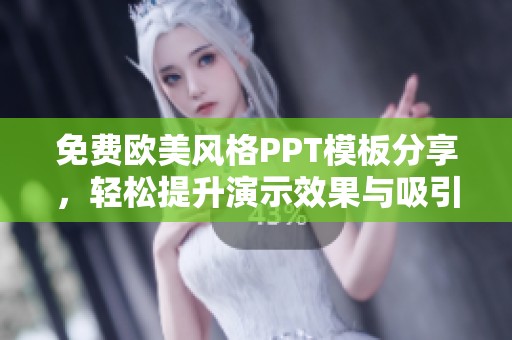 免费欧美风格PPT模板分享，轻松提升演示效果与吸引力