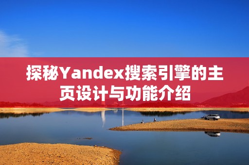 探秘Yandex搜索引擎的主页设计与功能介绍