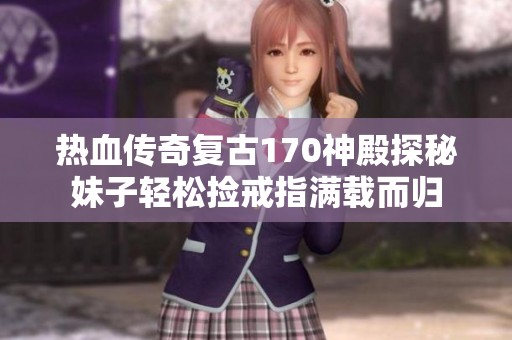 热血传奇复古170神殿探秘妹子轻松捡戒指满载而归