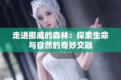 走进挪威的森林：探索生命与自然的奇妙交融