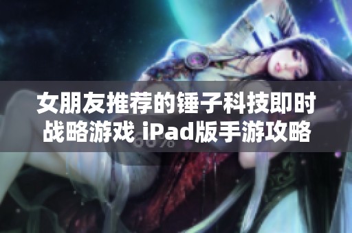 女朋友推荐的锤子科技即时战略游戏 iPad版手游攻略分享