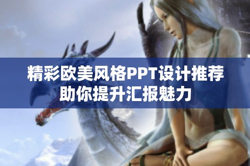 精彩欧美风格PPT设计推荐助你提升汇报魅力