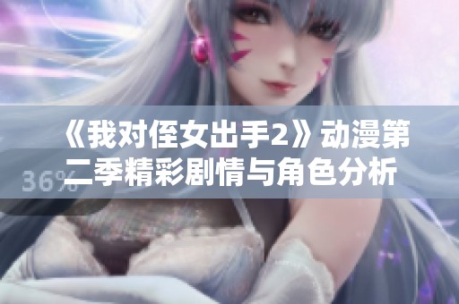 《我对侄女出手2》动漫第二季精彩剧情与角色分析