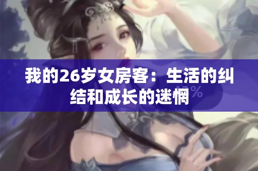 我的26岁女房客：生活的纠结和成长的迷惘