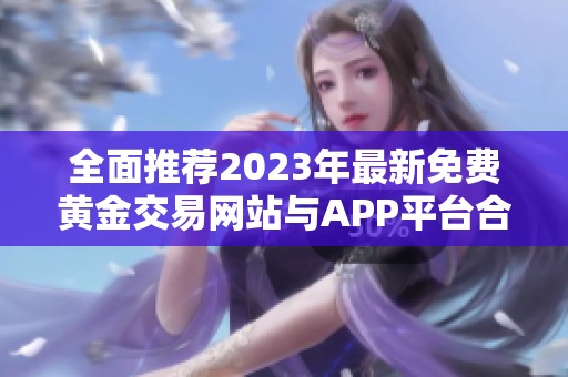 全面推荐2023年最新免费黄金交易网站与APP平台合集