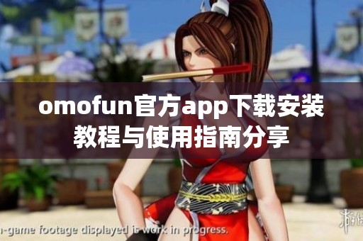 omofun官方app下载安装教程与使用指南分享