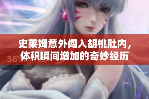 史莱姆意外闯入胡桃肚内，体积瞬间增加的奇妙经历