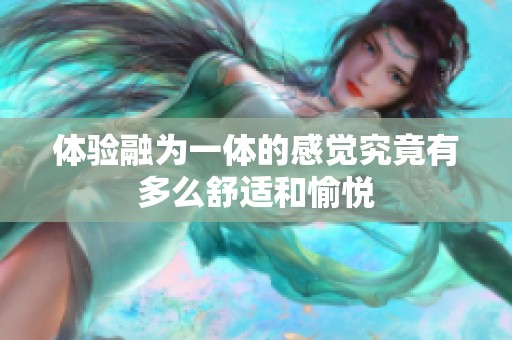 体验融为一体的感觉究竟有多么舒适和愉悦