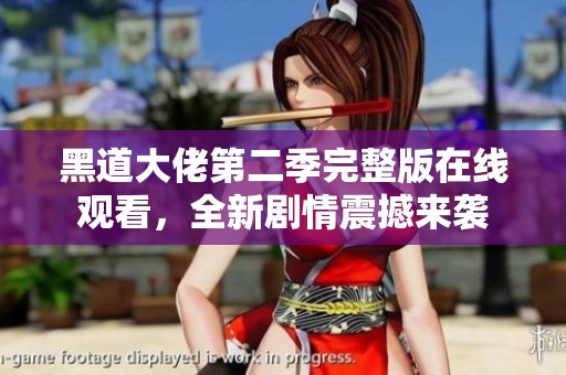黑道大佬第二季完整版在线观看，全新剧情震撼来袭
