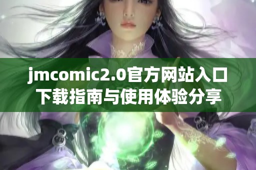 jmcomic2.0官方网站入口下载指南与使用体验分享