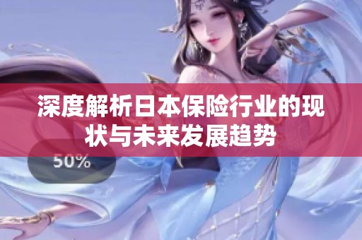 深度解析日本保险行业的现状与未来发展趋势