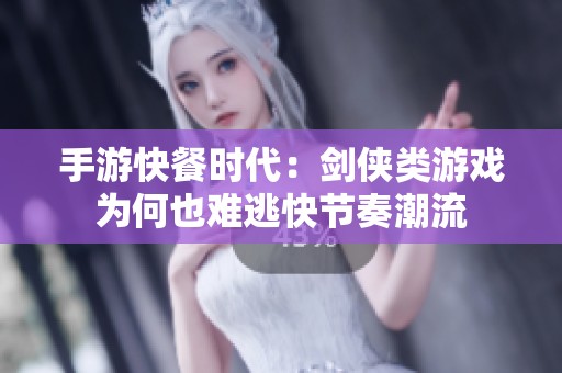 手游快餐时代：剑侠类游戏为何也难逃快节奏潮流