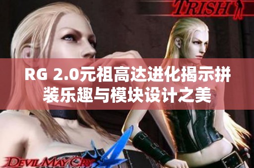 RG 2.0元祖高达进化揭示拼装乐趣与模块设计之美