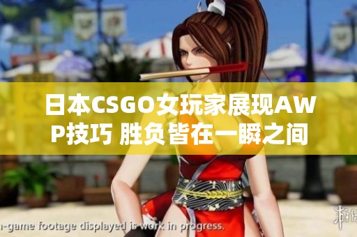 日本CSGO女玩家展现AWP技巧 胜负皆在一瞬之间