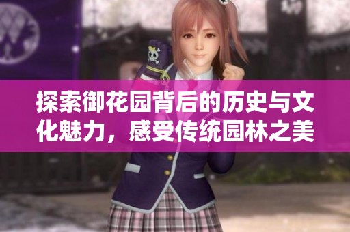 探索御花园背后的历史与文化魅力，感受传统园林之美