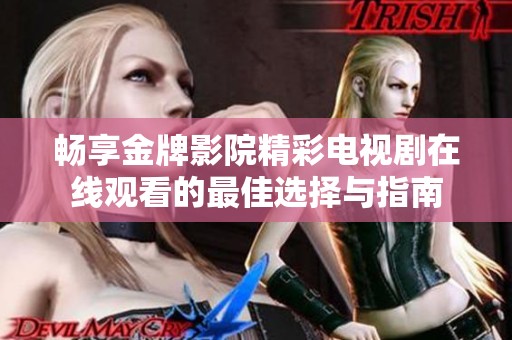 畅享金牌影院精彩电视剧在线观看的最佳选择与指南