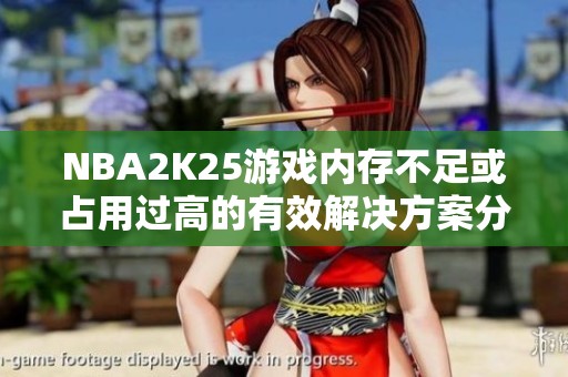NBA2K25游戏内存不足或占用过高的有效解决方案分享