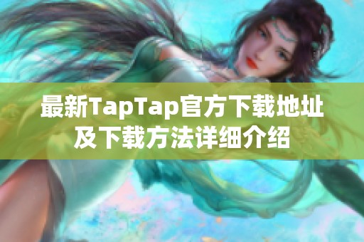 最新TapTap官方下载地址及下载方法详细介绍