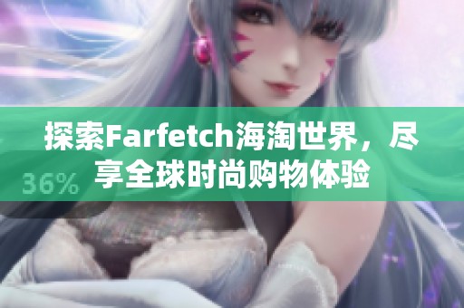 探索Farfetch海淘世界，尽享全球时尚购物体验