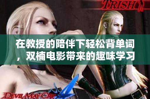 在教授的陪伴下轻松背单词，双楠电影带来的趣味学习体验