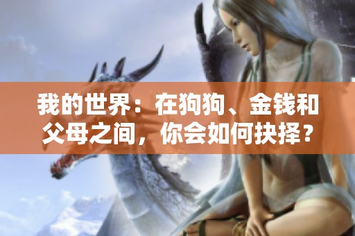 我的世界：在狗狗、金钱和父母之间，你会如何抉择？
