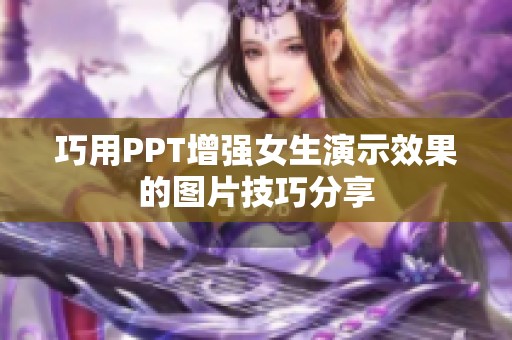 巧用PPT增强女生演示效果的图片技巧分享