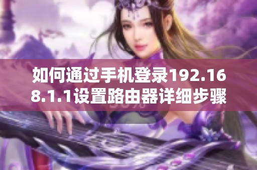如何通过手机登录192.168.1.1设置路由器详细步骤