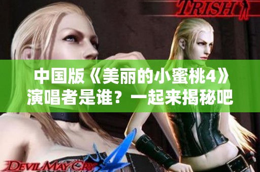 中国版《美丽的小蜜桃4》演唱者是谁？一起来揭秘吧！