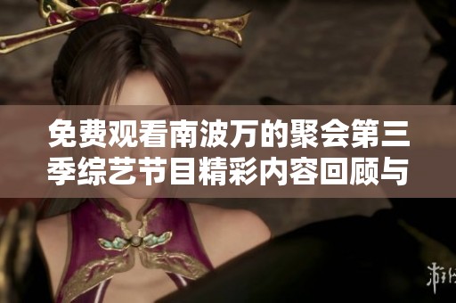 免费观看南波万的聚会第三季综艺节目精彩内容回顾与分析