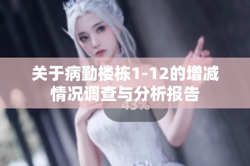 关于病勤楼栋1-12的增减情况调查与分析报告