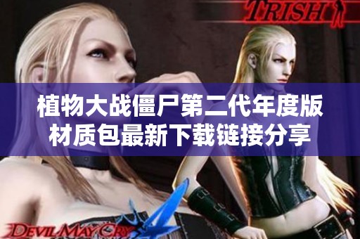 植物大战僵尸第二代年度版材质包最新下载链接分享