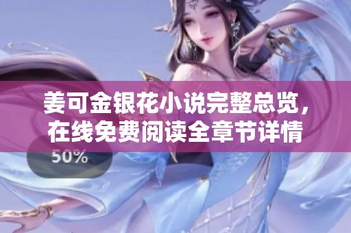 姜可金银花小说完整总览，在线免费阅读全章节详情