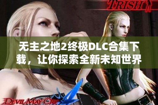 无主之地2终极DLC合集下载，让你探索全新未知世界