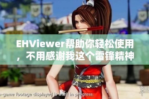 EHViewer帮助你轻松使用，不用感谢我这个雷锋精神传承者