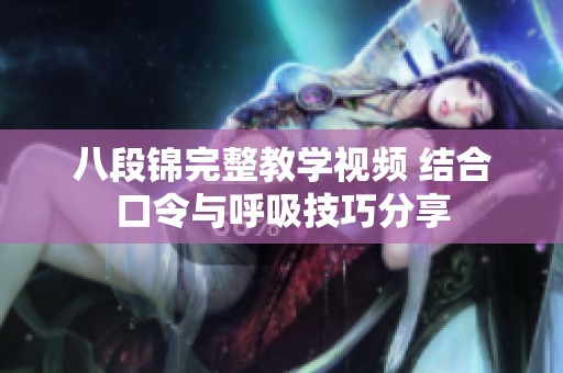 八段锦完整教学视频 结合口令与呼吸技巧分享