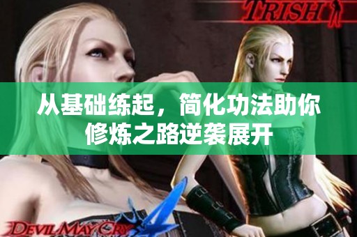 从基础练起，简化功法助你修炼之路逆袭展开