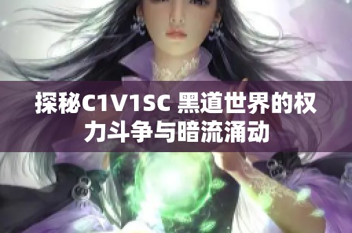 探秘C1V1SC 黑道世界的权力斗争与暗流涌动