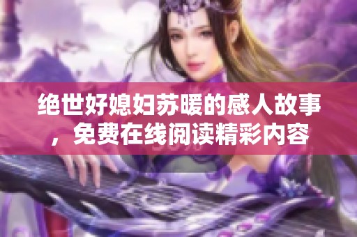 绝世好媳妇苏暖的感人故事，免费在线阅读精彩内容