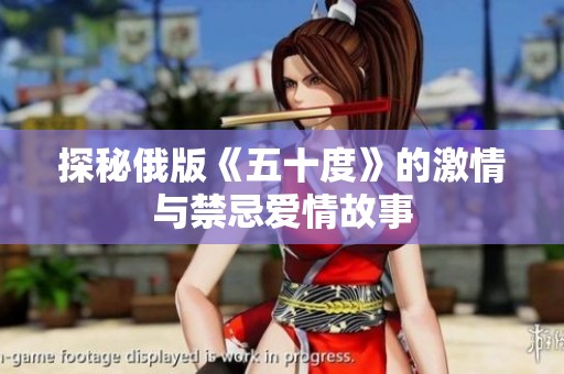 探秘俄版《五十度》的激情与禁忌爱情故事
