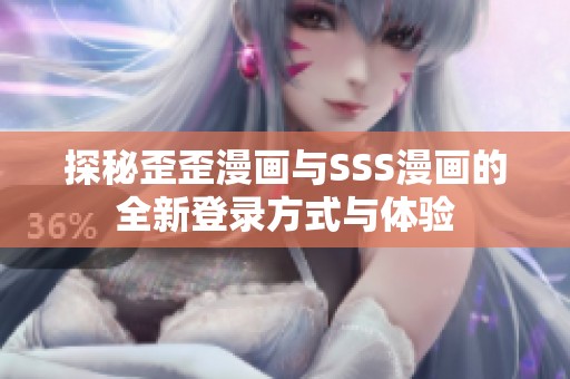探秘歪歪漫画与SSS漫画的全新登录方式与体验